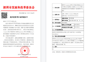 ODI境外投资备案
