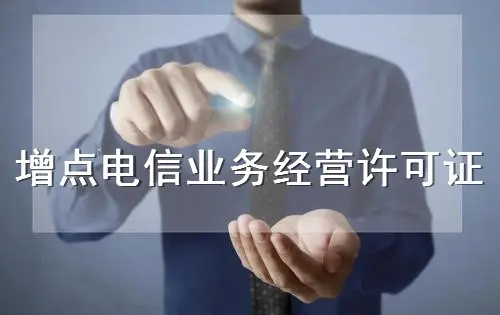 增值电信业务