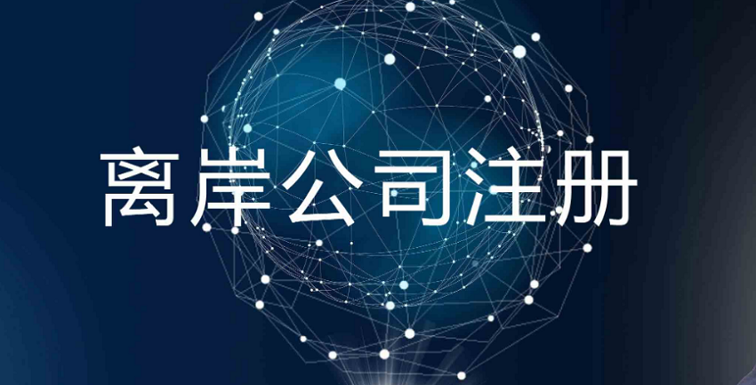 离岸公司注册