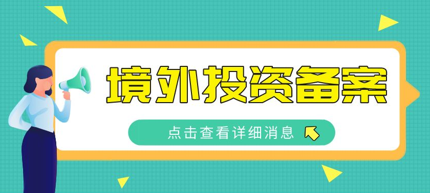 境外投资备案