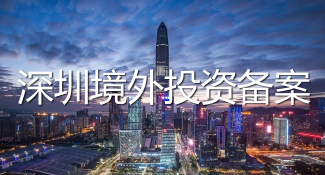 深圳境外投资备案