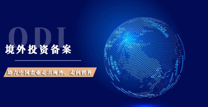 ODI备案