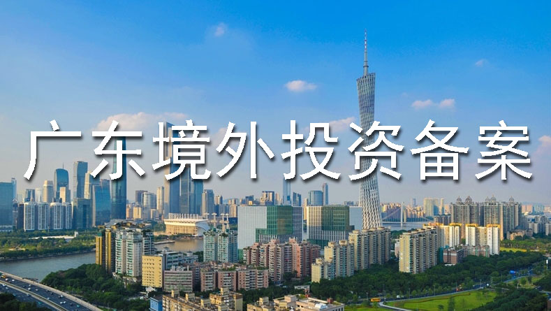 广东境外投资备案