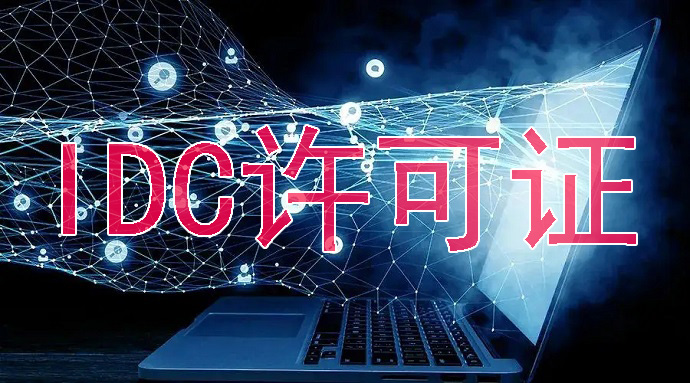 IDC许可证