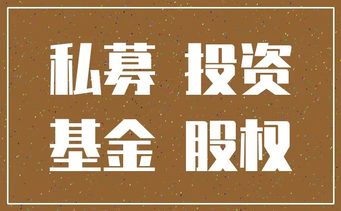 私募股权备案