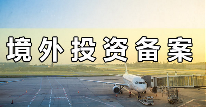 境外投资项目备案