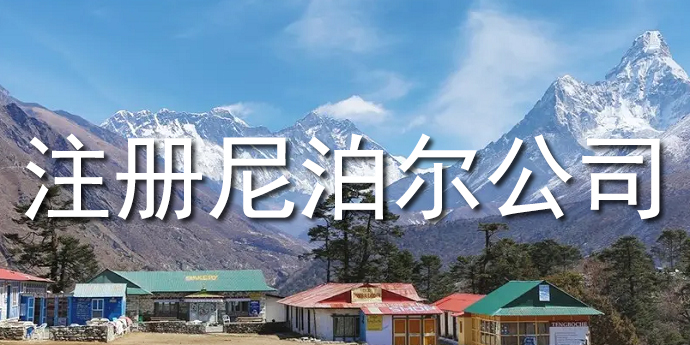 注册尼泊尔公司