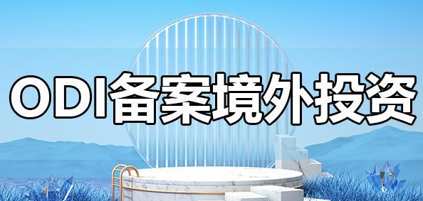 境外投资备案