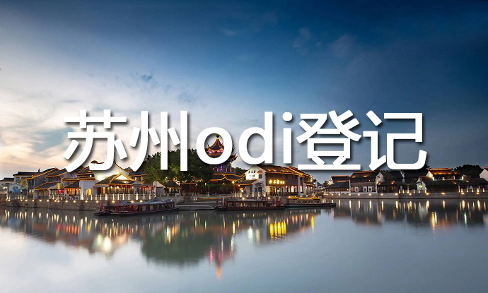 苏州odi登记