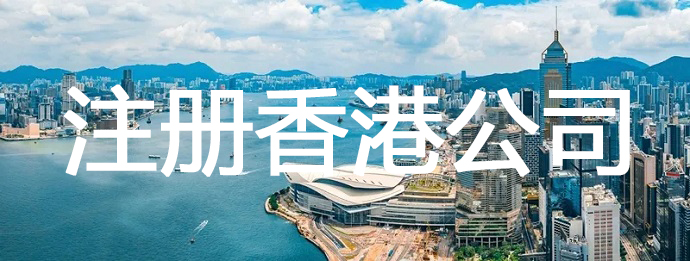 注册香港公司