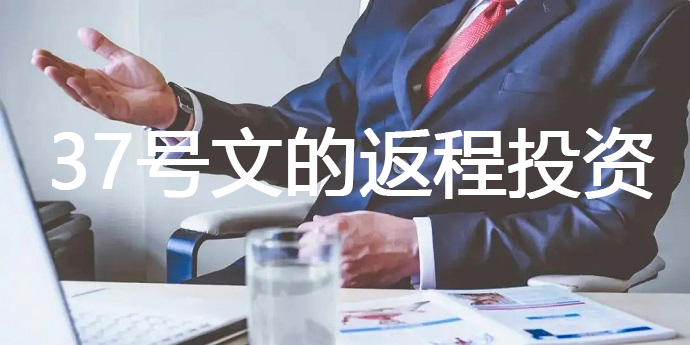 37号文