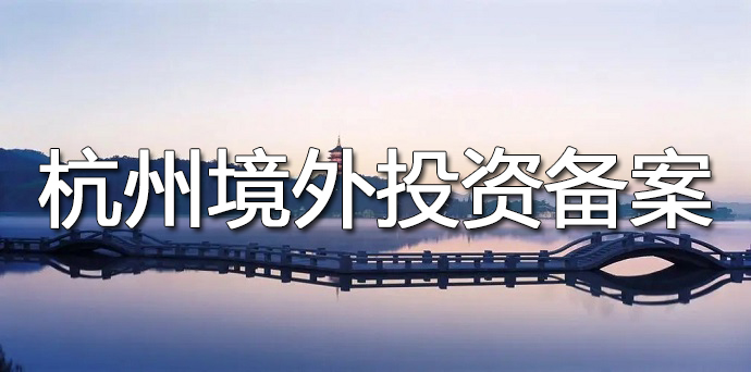 境外投资备案