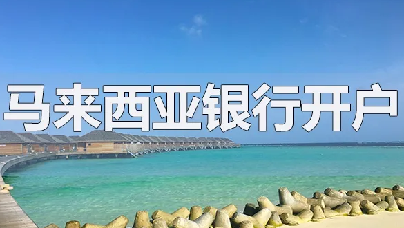 开立马来西亚的银行账户