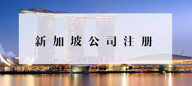 新加坡公司注册
