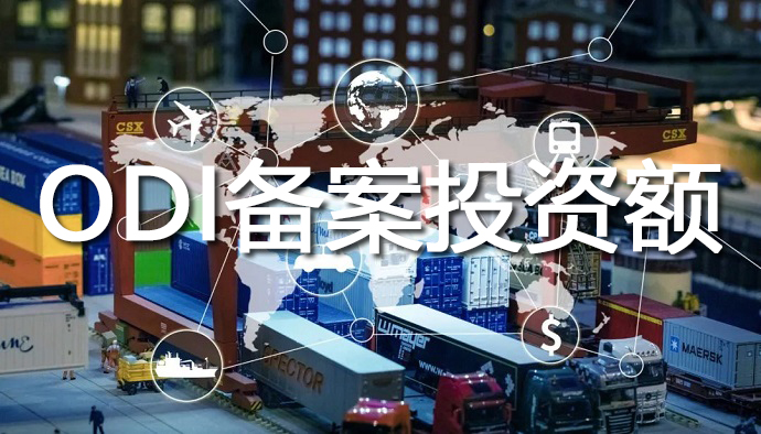 ODI备案