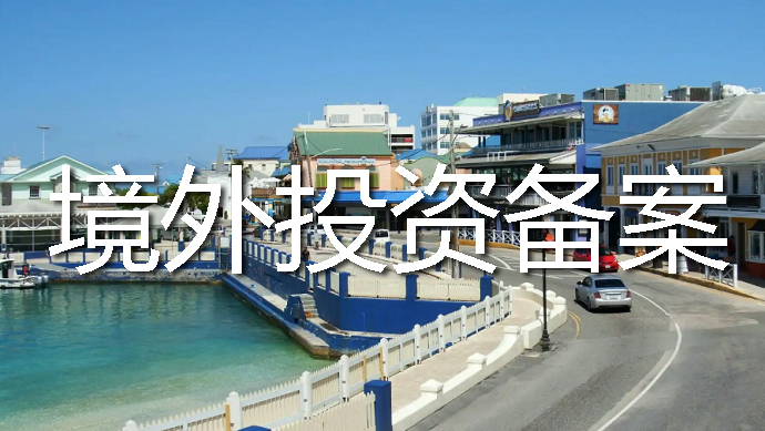 境外投资备案