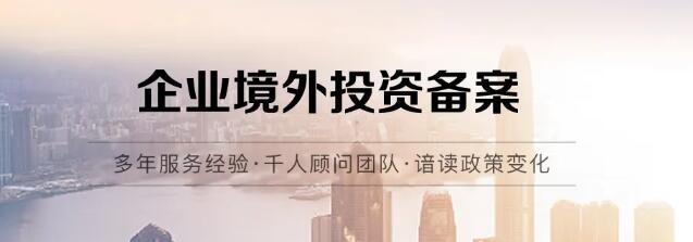 企业境外投资备案