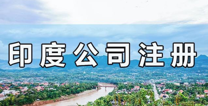 注册印度公司