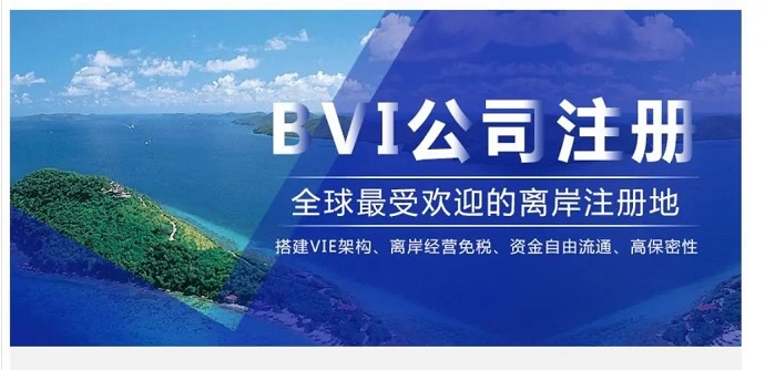 注册BVI公司