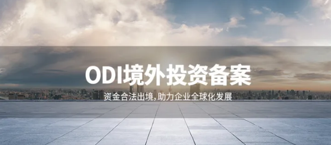 境外并购中ODI境外投资备案与反垄断审查的双线操作