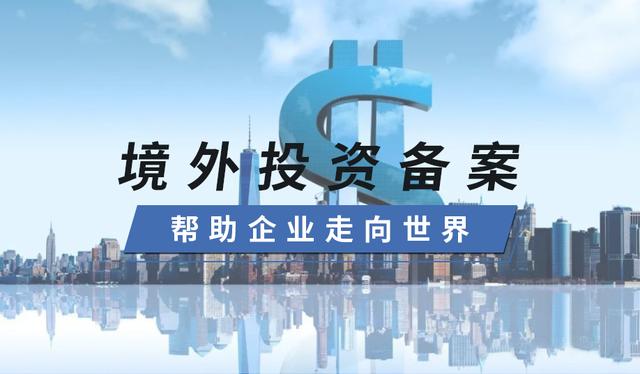 办理odi境外投资备案