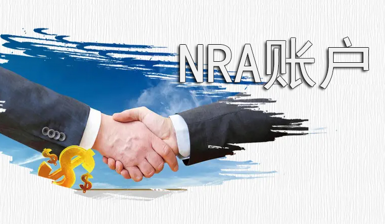 NRA账户