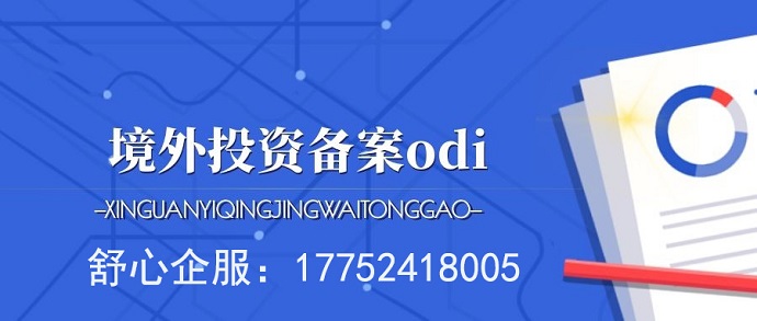 境外子公司股权变更后的ODI境外投资备案更新要求