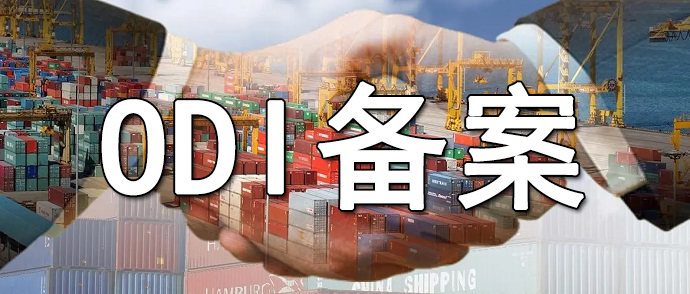境外投资失败后ODI备案的注销流程