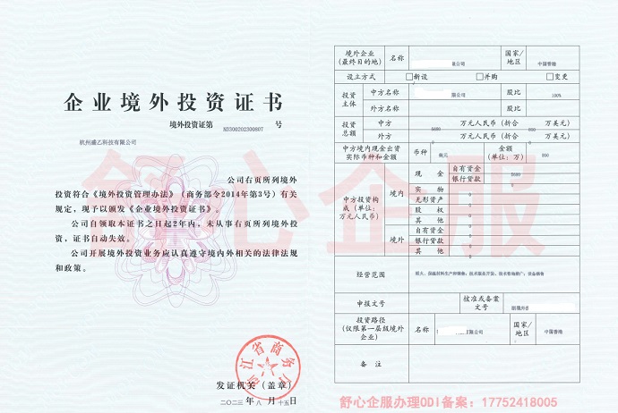 企业境外投资证书