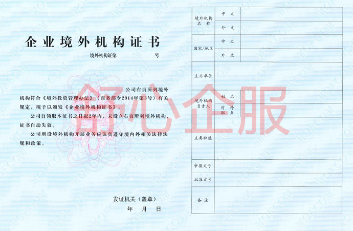 企业境外机构证书