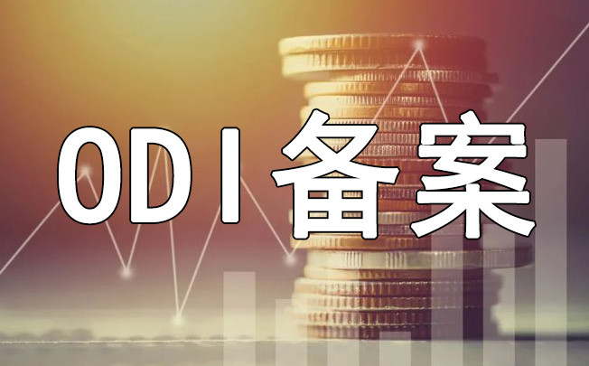 注销ODI备案