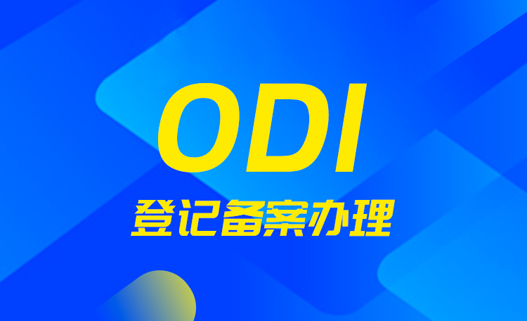 办理ODI备案
