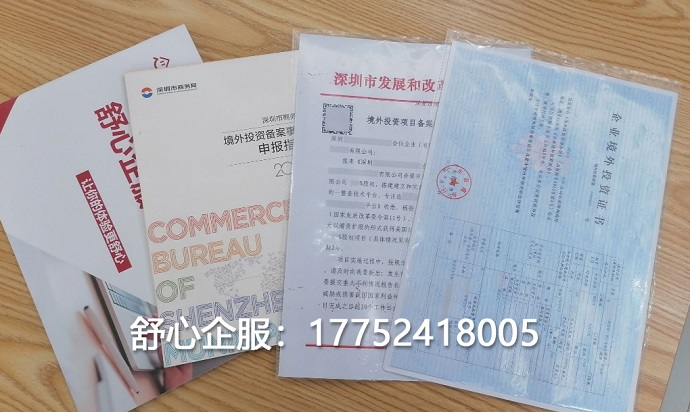 境外投资(ODI)备案证书