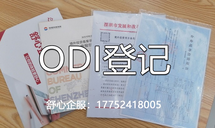 odi并购登记