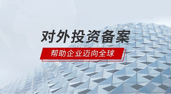 对外投资备案