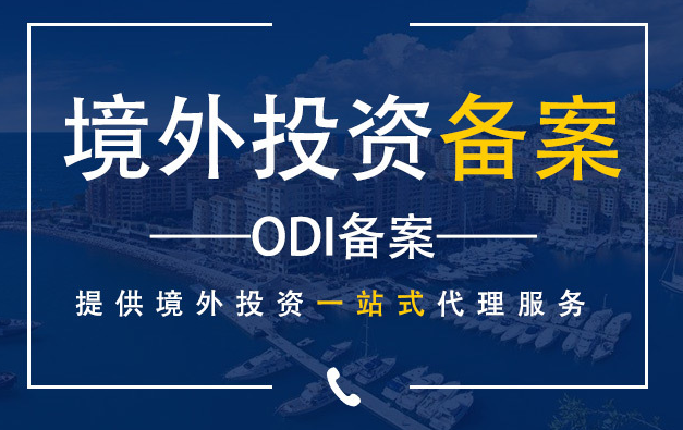 ODI备案