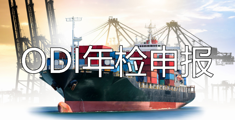 ODI年检