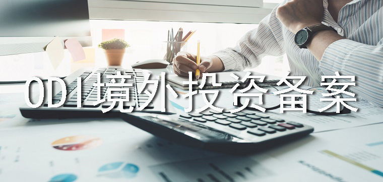 ODI备案境外投资证书