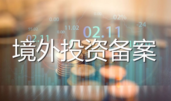 境外投资备案办理