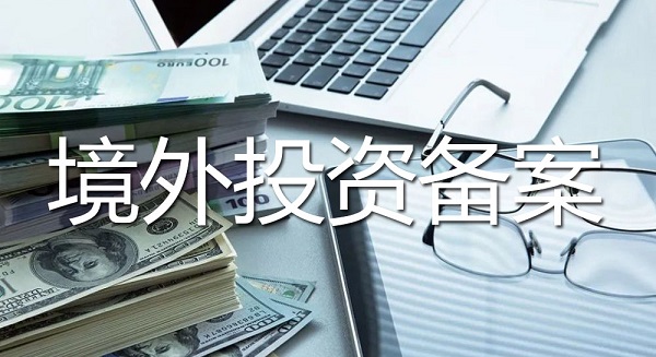 境外投资备案中的路径公司