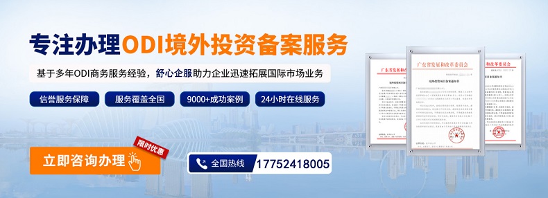 家族企业境外资产配置的ODI境外投资备案路径