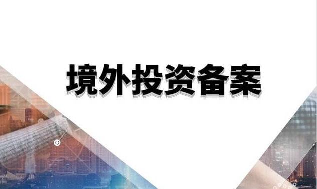 境外投资备案
