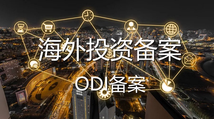 海外投资ODI备案