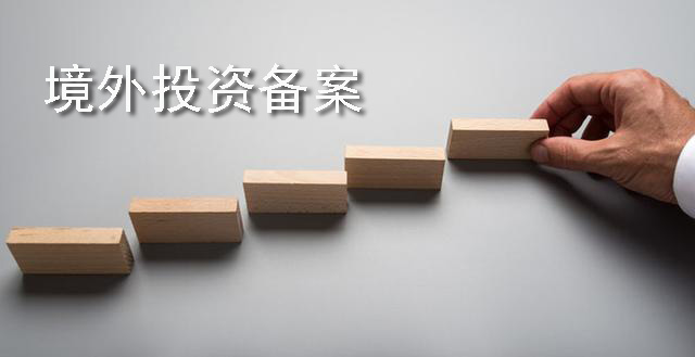 办理境外投资备案