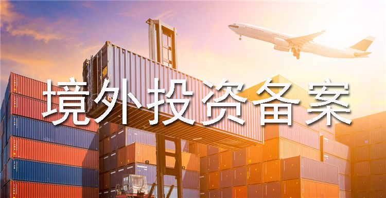 办理境外投资备案