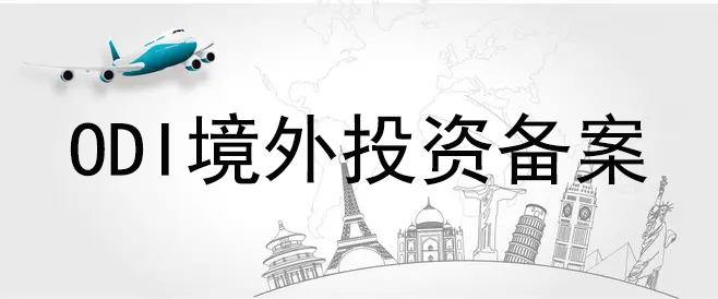 ODI备案
