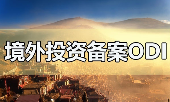 申请境外投资备案
