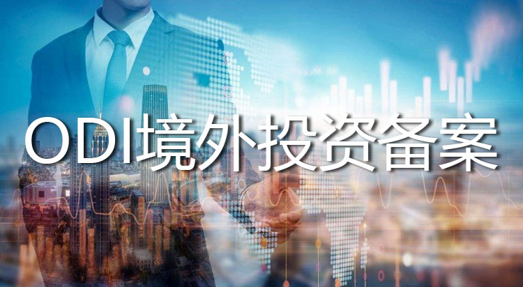 ODI备案