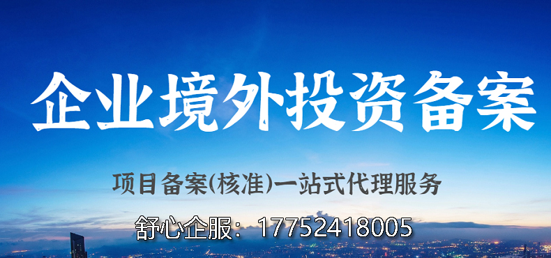 境外投资管理办法