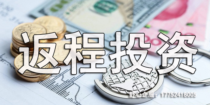 ODI返程投资